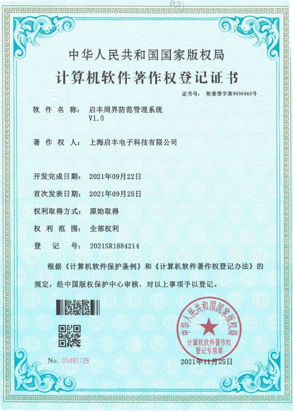 启丰周界防范管理系统