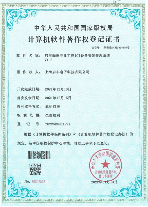 启丰弱电专业工程ICT设备安装管理系统