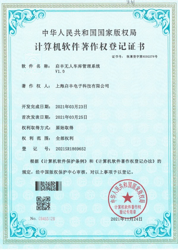 启丰无人车库管理系统