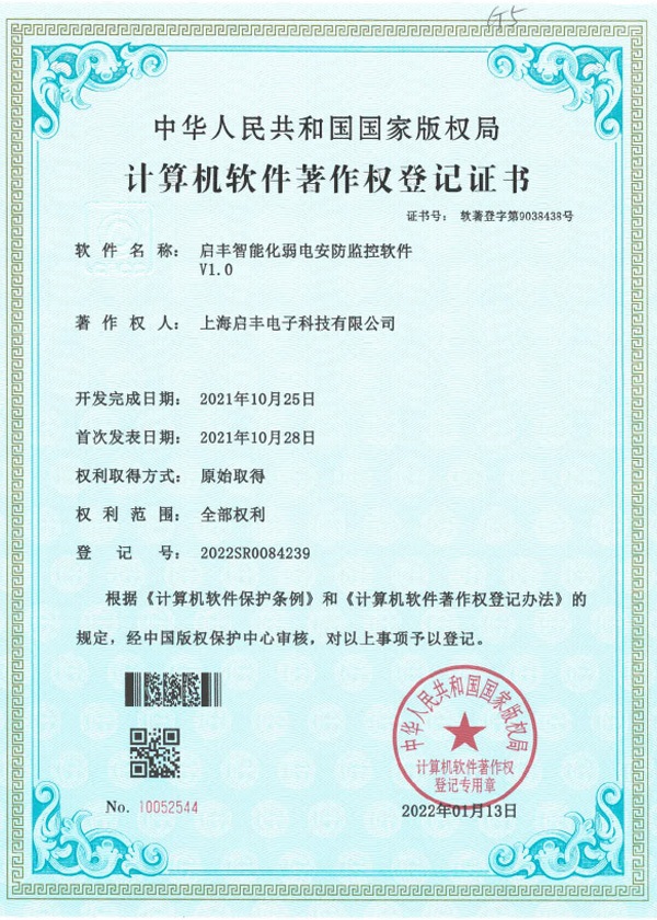 启丰智能化弱电安防监控软件
