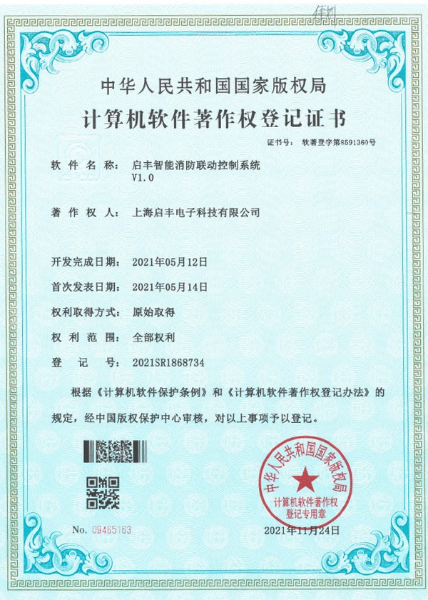 启丰智能消防联动控制系统