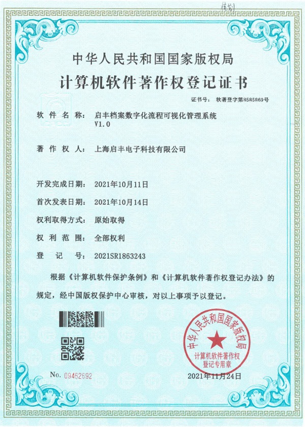启丰档案数字化流程可视化管理系统