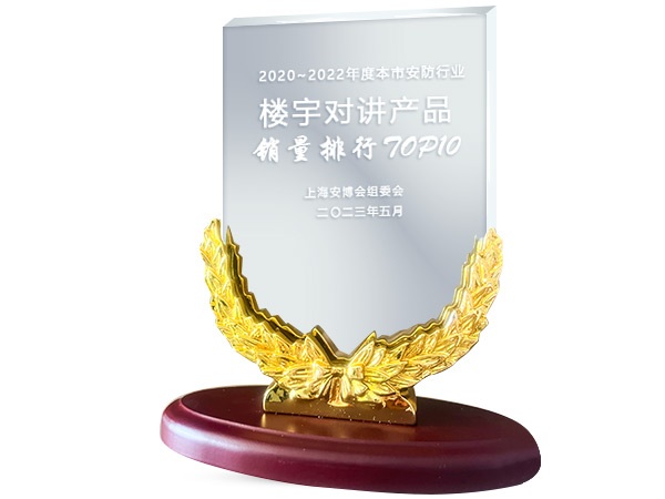 楼宇对讲奖