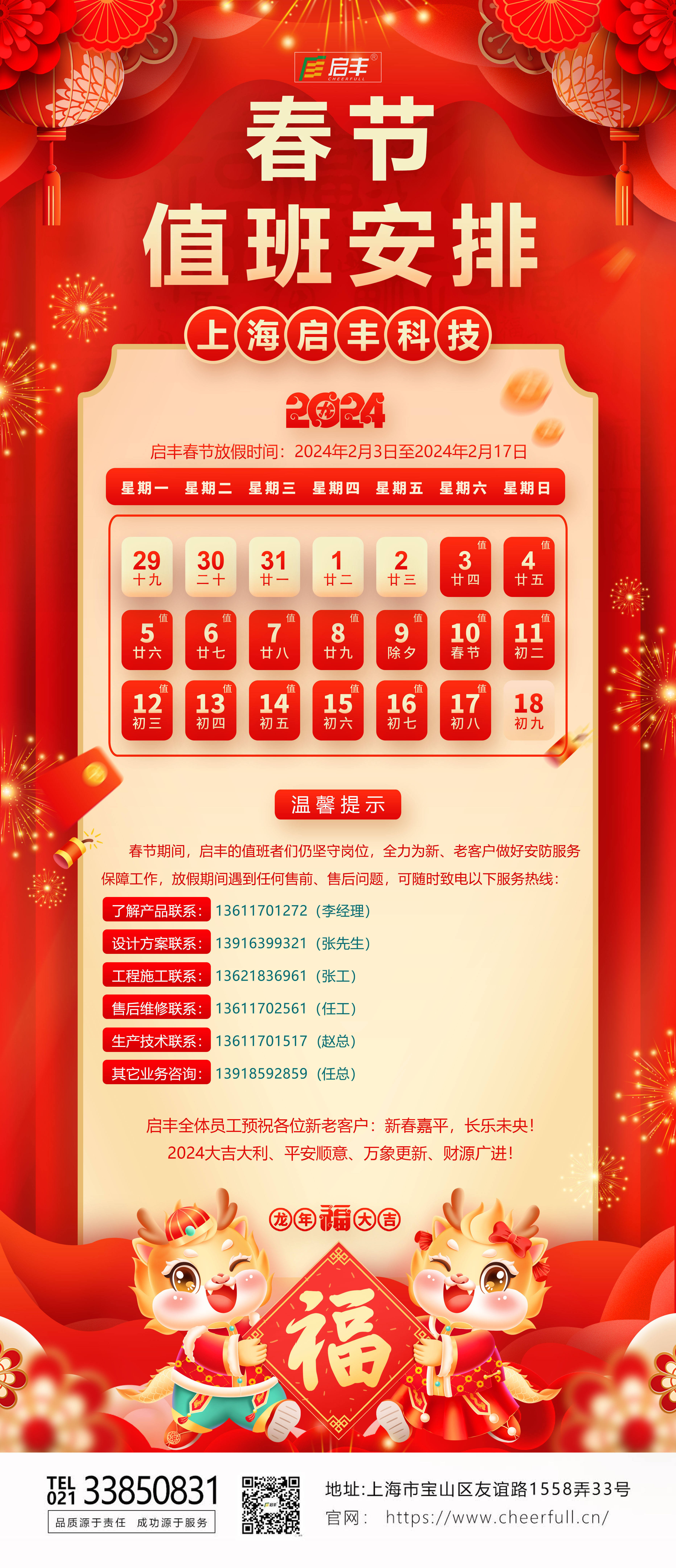 2024春节值班安排.jpg